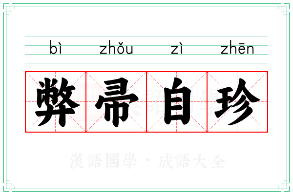 弊帚自珍 弊帚自珍