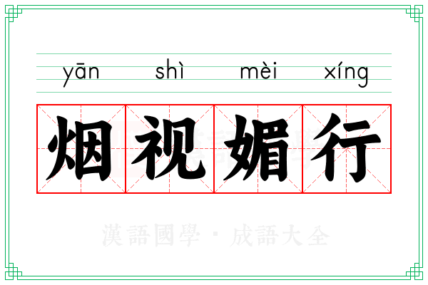 烟视媚行 烟视媚行