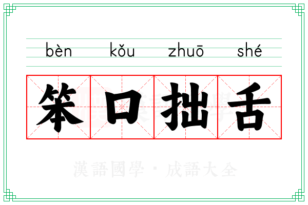 笨口拙舌 笨口拙舌