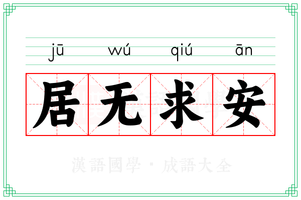 居无求安 居无求安