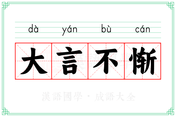 大言不惭 大言不惭