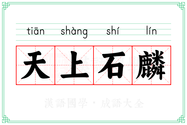 天上石麟 天上石麟