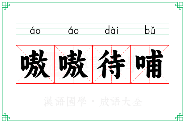 嗷嗷待哺 嗷嗷待哺