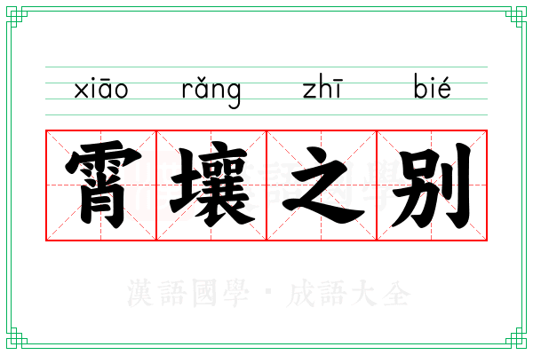 霄壤之别 霄壤之别