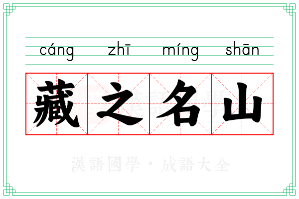 藏之名山 藏之名山