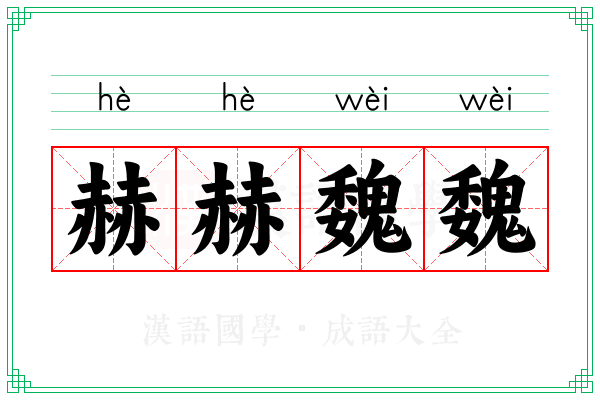 赫赫魏魏