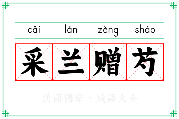 采兰赠芍 采兰赠芍