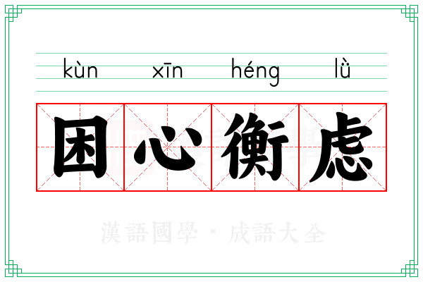 困心衡虑 困心衡虑