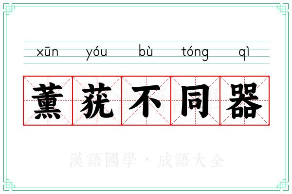薰莸不同器 薰莸不同器