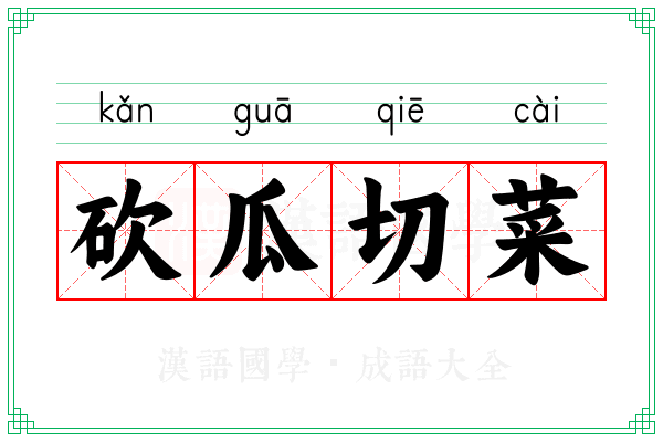 砍瓜切菜 砍瓜切菜