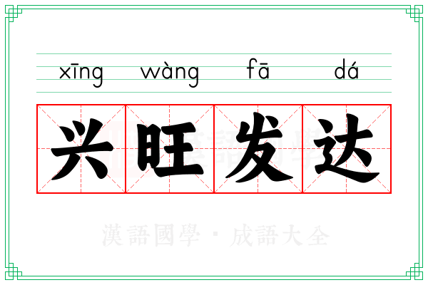 兴旺发达