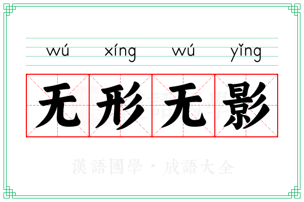 无形无影 无形无影