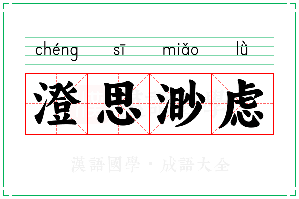 澄思渺虑