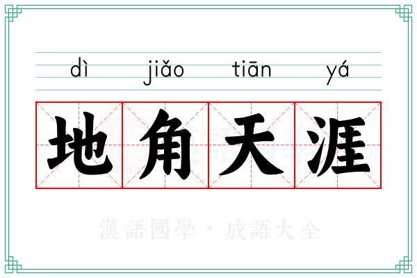 地角天涯 地角天涯