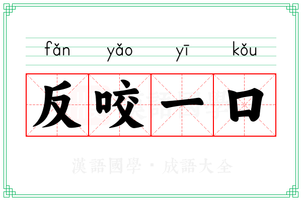 反咬一口 反咬一口
