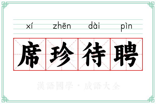 席珍待聘 席珍待聘