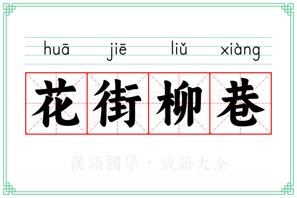 花街柳巷