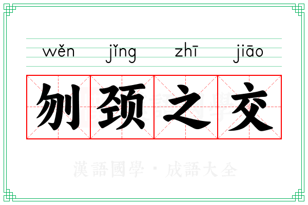 刎颈之交 刎颈之交