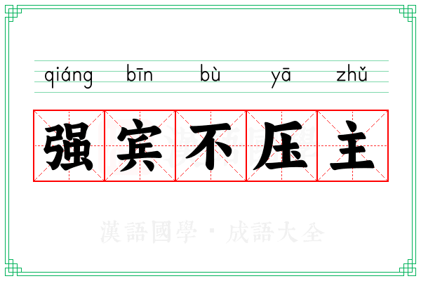 强宾不压主