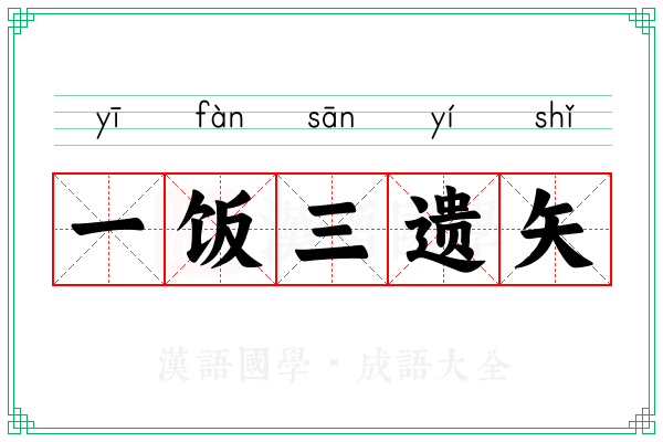 一饭三遗矢 一饭三遗矢