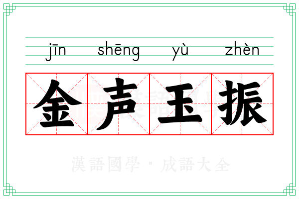 金声玉振