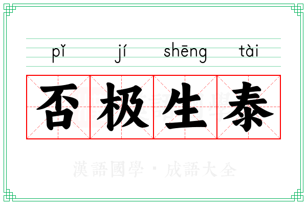 否极生泰 否极生泰