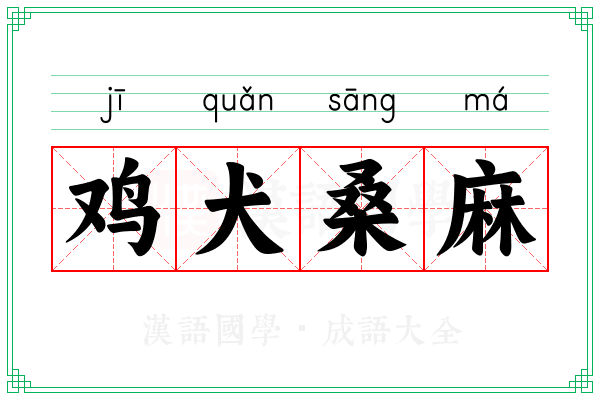鸡犬桑麻 鸡犬桑麻