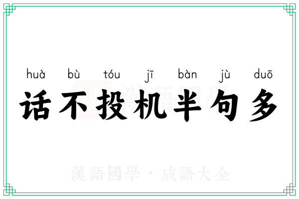 话不投机半句多