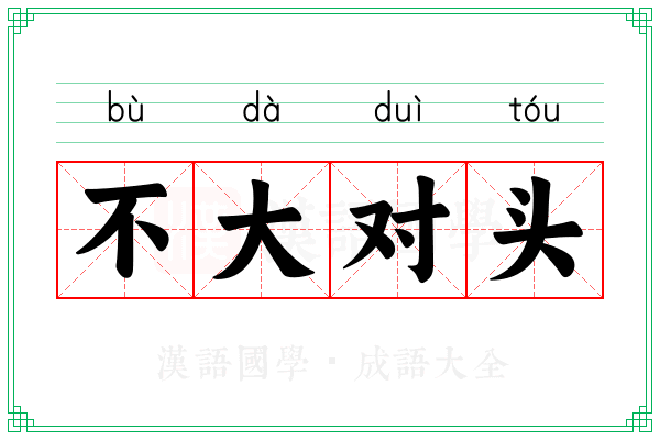 不大对头