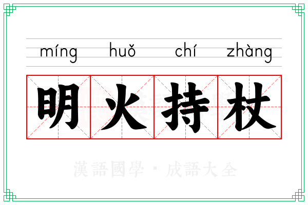 明火持杖