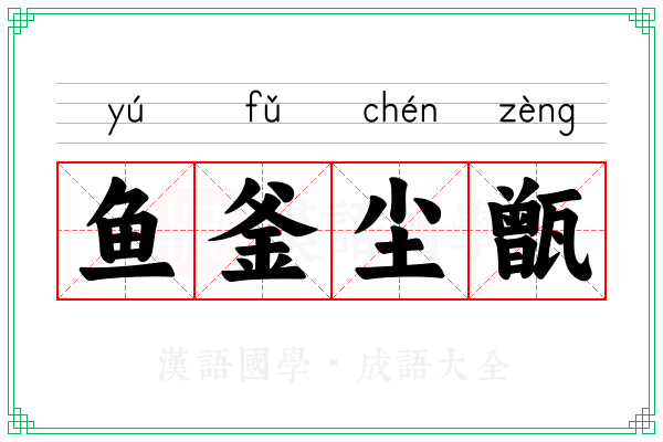 鱼釜尘甑 鱼釜尘甑