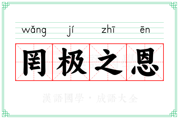 罔极之恩 罔极之恩