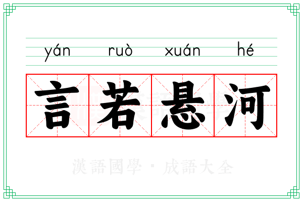 言若悬河 言若悬河