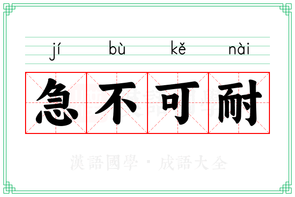 急不可耐 急不可耐