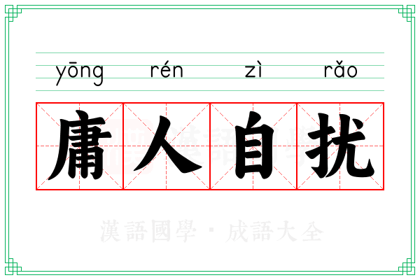 庸人自扰 庸人自扰
