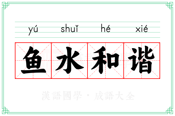 鱼水和谐 鱼水和谐