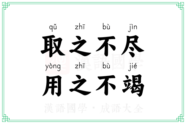 取之不尽,用之不竭 取之不尽,用之不竭