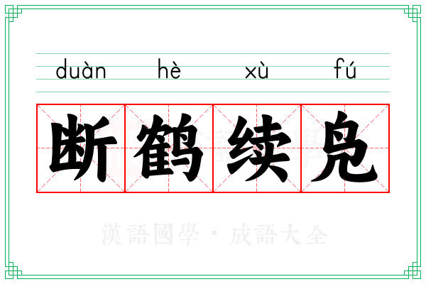 断鹤续凫 断鹤续凫
