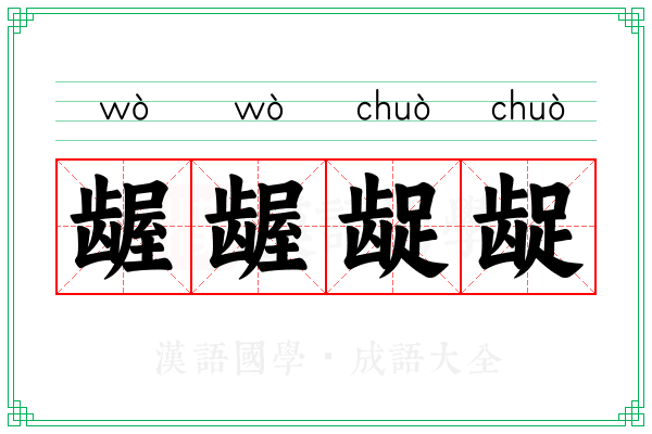 龌龌龊龊