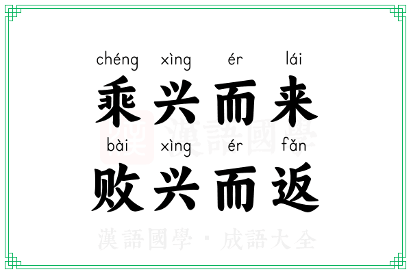 乘兴而来,败兴而返 乘兴而来,败兴而返