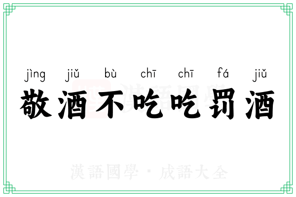 敬酒不吃吃罚酒 敬酒不吃吃罚酒