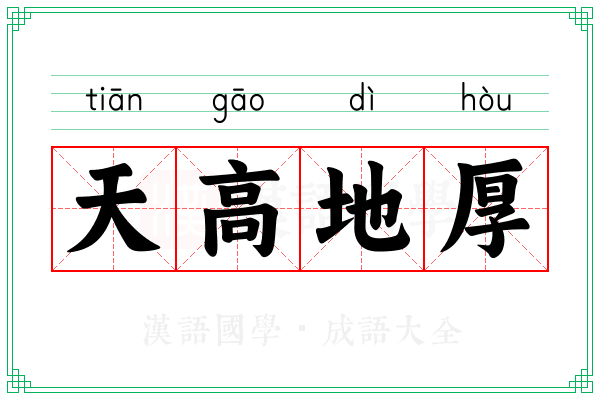 天高地厚 天高地厚