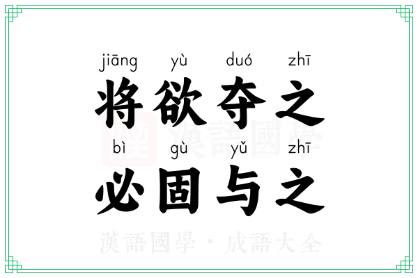 将欲夺之,必固与之 将欲夺之,必固与之