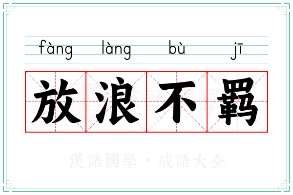 放浪不羁