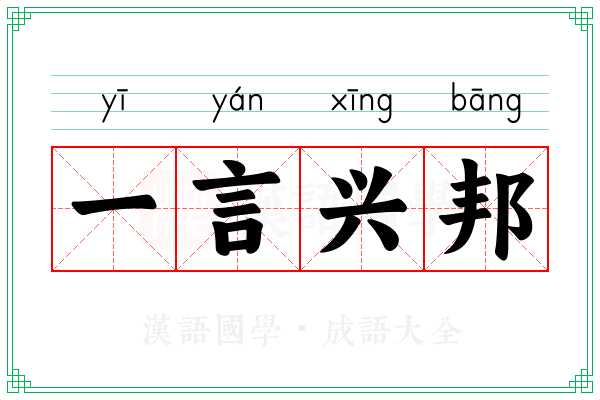一言兴邦 一言兴邦
