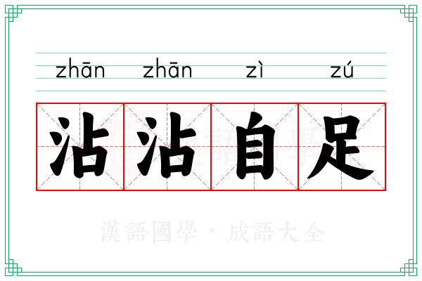 沾沾自足 沾沾自足