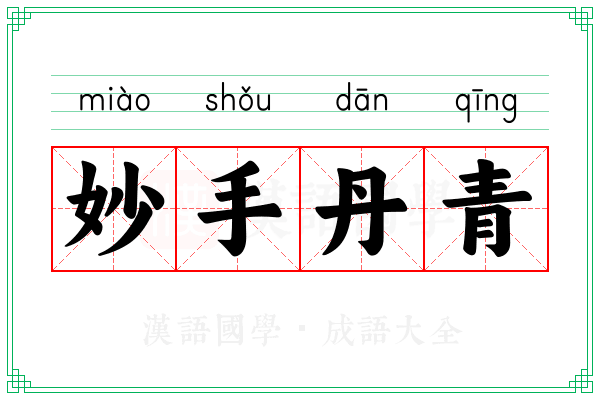 妙手丹青 妙手丹青