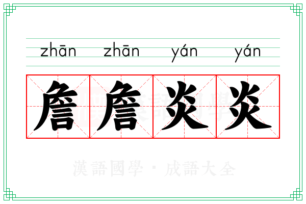 詹詹炎炎