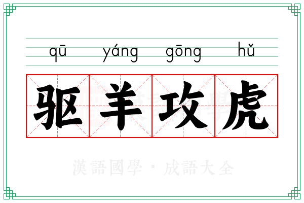 驱羊攻虎