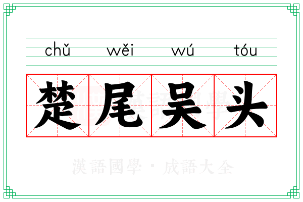 楚尾吴头 楚尾吴头